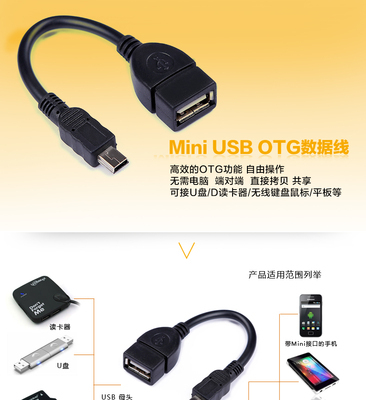 廠家直銷OTG數據線 MiniUSB轉USB母，量大利優，品質之選